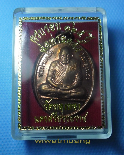 เหรียญพ่อท่านคลิ้ง วัดถลุงทอง จ.นครศรีธรรมราช รุ่น 125 ปี ทองแดงโค้ด 475 พร้อมกล่องเดิมๆจากวัด