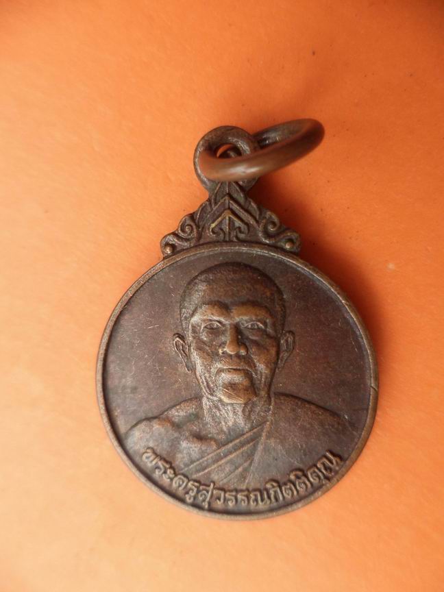 เหรียญพระครูสุวรรณกิตติคุณ วัดลาวทอง เคาะเดียวครับ