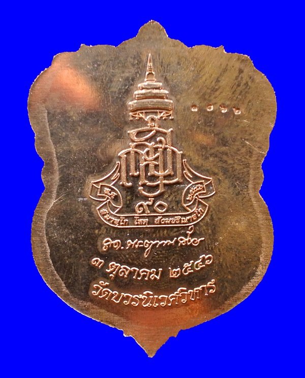 เหรียญเสมาหลวงปู่ทวด ญสส.90 พรรษา ทองแดงขัดเงาหน้าทอง No. 1062 สมเด็จพระญาณสังวรฯ วัดบวรฯ ปี 46