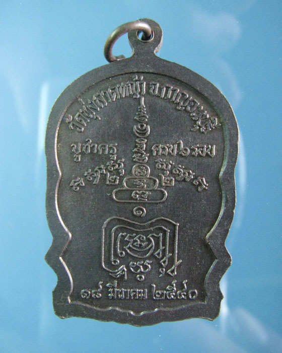 เหรียญนั่งพาน ล.พ.ลำใย วัดทุ่งลาดหญ้า กาญจนบุรี