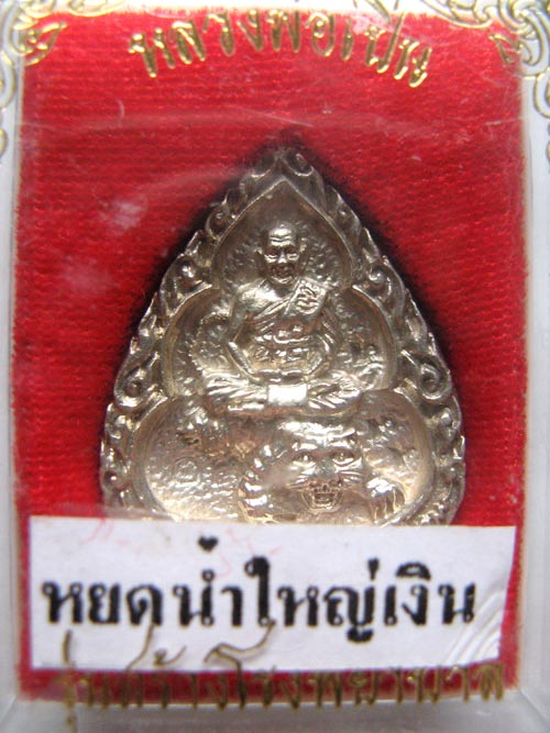 หลวงพ่อเปิ่น หยดน้ำใหญ่ เงิน