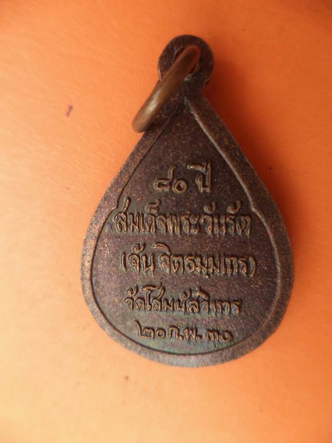 สมเด็จพระวันรัต (จัน จิตธมมเถร) วัดโสมนัสวิหาร อายุ 80 ปี เคาะเดียวครับ