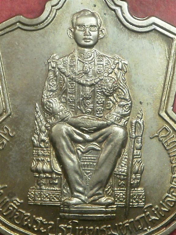 เหรียญในหลวงนั่งบัลลังค์ ฉลองครองราชย์ 50 ปี พ.ศ. 2539 เนื้ออัลปาก้า สภาพสวยมากเดิมๆ