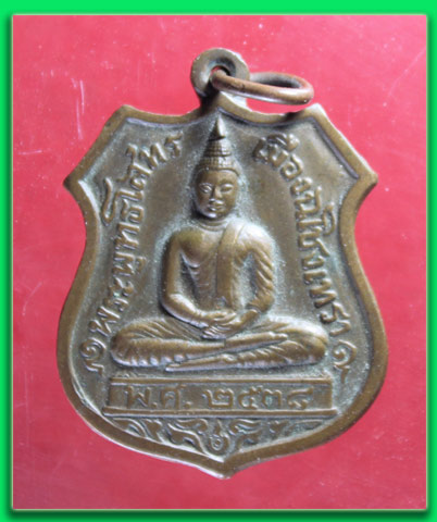 เหรียญหลวงพ่อโสธร ( 80 ปี กรมตำรวจ )