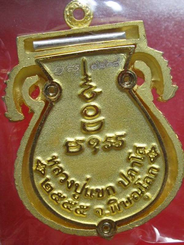 เหรียญเสมาฉลุลาย พระพุทธชินราช หลวงปู่แขก รุ่นมงคลชีวิต เนื้อทองระฆังตะกรุดเงิน เลข.1268