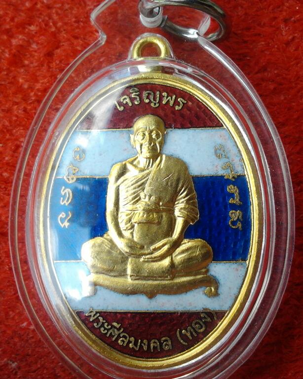 เหรียญเจริญพร หลวงพ่อทอง สีลสุวัณโณ หลังยันต์กำเนิด ๙ ยอด วัดสำเภาเชย จ.ปัตตานี