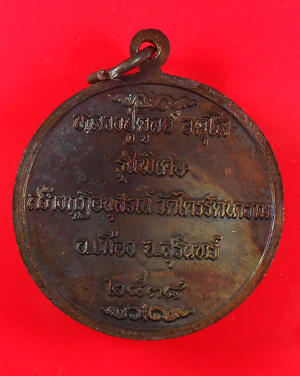 เหรียญหลวงปู่ดุลย์ อตุโล รุ่นพิเศษ ปี 2538