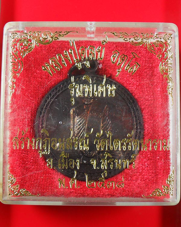 เหรียญหลวงปู่ดุลย์ อตุโล รุ่นพิเศษ ปี 2538