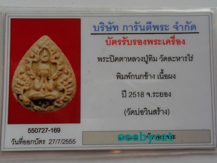 บัตรรับประกันพระแท้