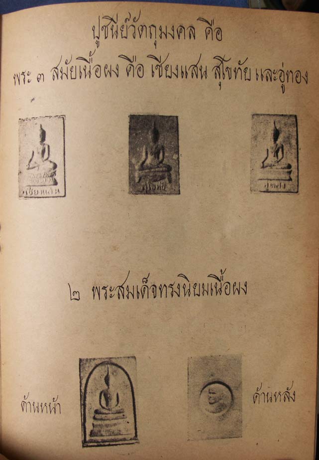 $ พระ ๓ สมัยเนื้อผง พิมพ์อู่ทอง วัดเขาใหญ่ จ.สุพรรณบุรี ปี ๒๕๑๘ ((พิธีจตุรพิธพรชัย))