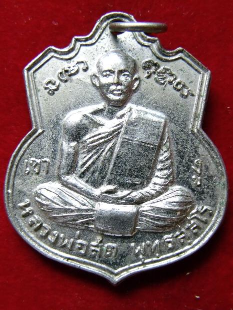 เหรียญหลวงพ่อสด วัดเกาะลอย