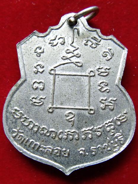 เหรียญหลวงพ่อสด วัดเกาะลอย