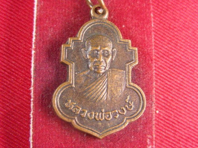"จ่าสันต์" แดงเคาะเดียว/เหรียญหลวงพ่อวงษ์  วัดทุ่งผักกูต  