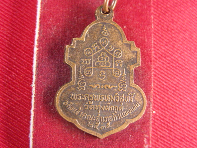 "จ่าสันต์" แดงเคาะเดียว/เหรียญหลวงพ่อวงษ์  วัดทุ่งผักกูต  