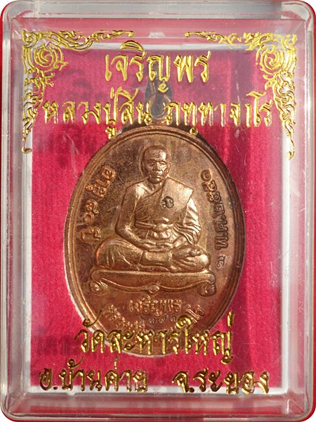 วัดละหารใหญ่จ.ระยอง เนื้อทองแดง ปี 51หมายเลข ๒๑๙๑ เหรียญเจริญพรล่าง หลวงปู่สิน ภทฺทาจาโร 