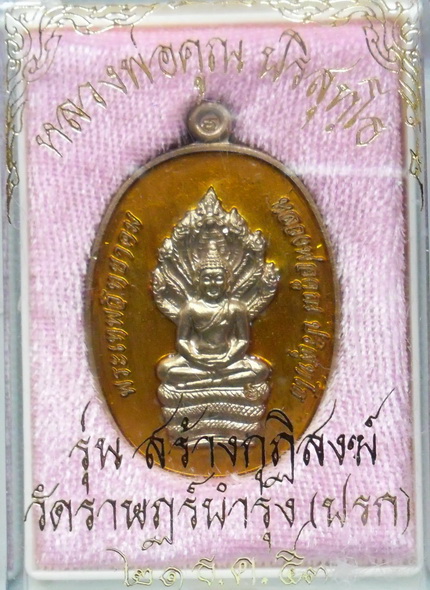 เหรียญพระนาคปรก รุ่น สร้างกุฏิสงฆ์ วัดปรก หลวงพ่อคูณ เนื้อนวะโลหะลงยาสีเหลือง