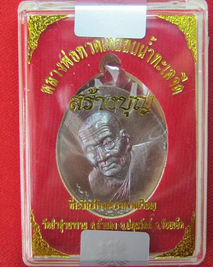 เหรียญหลวงปู่ทวดหันข้าง รุ่น สร้างบุญ วัดป่าดู่วนาราม เนื้อทองแดงมันปู หมายเลข 5030..เคาะเดียว