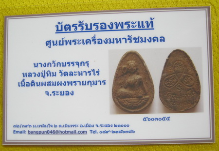 บัตรรับประกันพระแท้