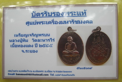 บัตรรับประกันพระแท้