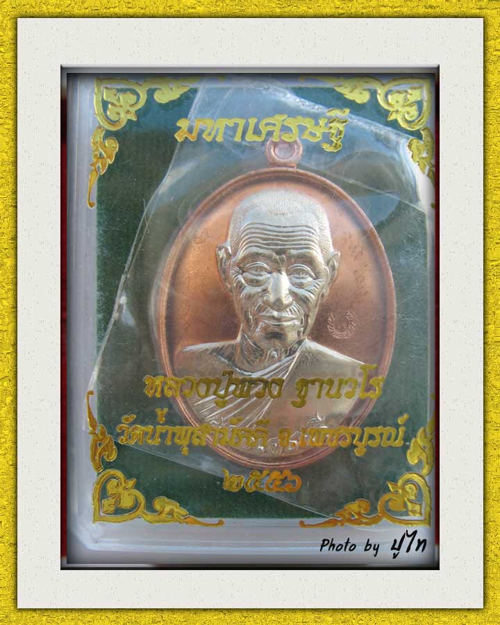 หลวงปู่พวง รุ่นมหาเศรษฐี แยกจากกรรมการชุดใหญ่เบอร์97ทองแดงหน้ากากทองขาว