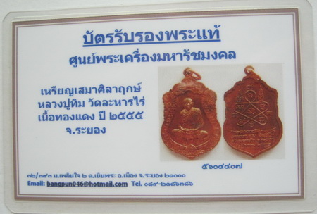 บัตรรับประกันพระแท้