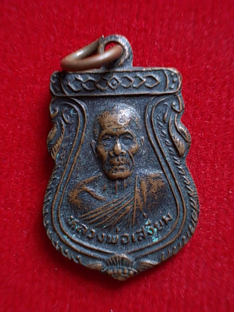 .. 20 บาท..ทุกรายการ..เหรียญหลวงพ่อเสงี่ยม วัดสระประทุม จ.พิจิตร