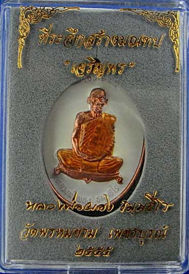 เหรียญเจริญพร หลวงพ่อผอง วัดพรหมยาม ทองแดงลงยา  จ.เพชรบูรณ์