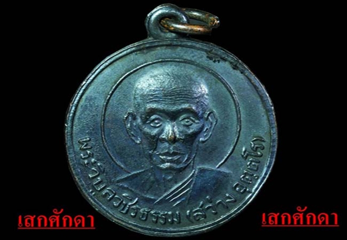 เหรียญกลมอายุ80ปีหลวงพ่อสว่าง มีรัศมี 2506เนื้อทองแดงรมดำ สวยๆๆพร้อมใบประกาศ