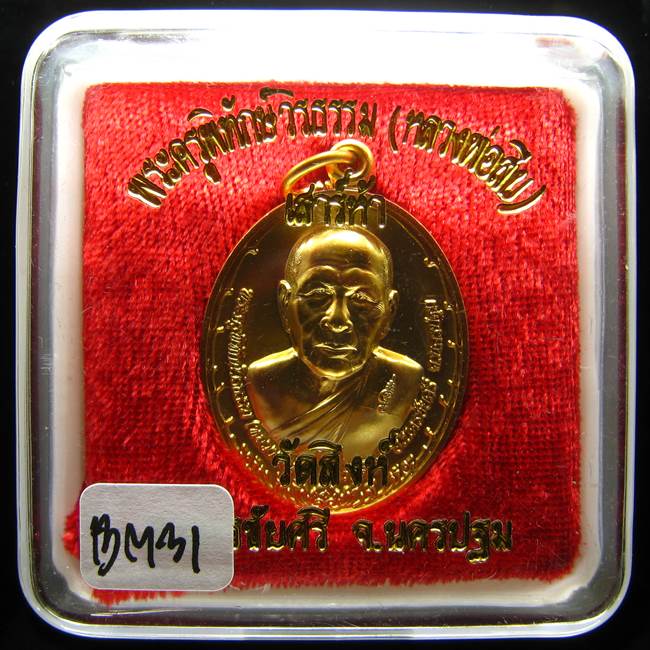 **เหรียญหลังหนุมาน เสาร์ห้า หลวงพ่อสืบ วัดสิงห์ นครชัยศรี เนื้อกะหลั่ยทอง เคาะเดียวแดง**BM31