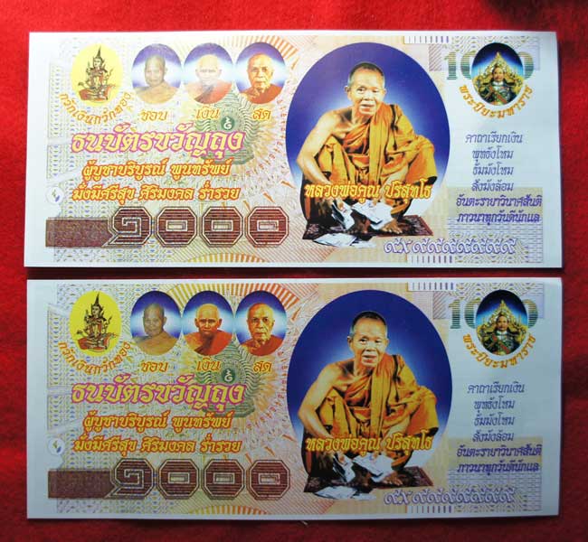 มาคู่ ธนบัตรขวัญถุง หลวงพ่อคูณ ปริสุทโธ วัดบ้านไร่ ผู้บูชาบริบูรณ์ พูนทรัพย์ มั่งมีศรีสุข ศิริมงคล
