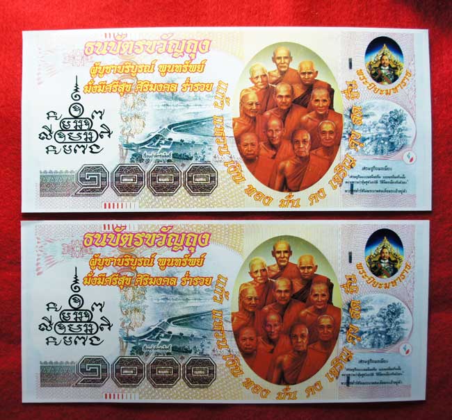 มาคู่ ธนบัตรขวัญถุง หลวงพ่อคูณ ปริสุทโธ วัดบ้านไร่ ผู้บูชาบริบูรณ์ พูนทรัพย์ มั่งมีศรีสุข ศิริมงคล