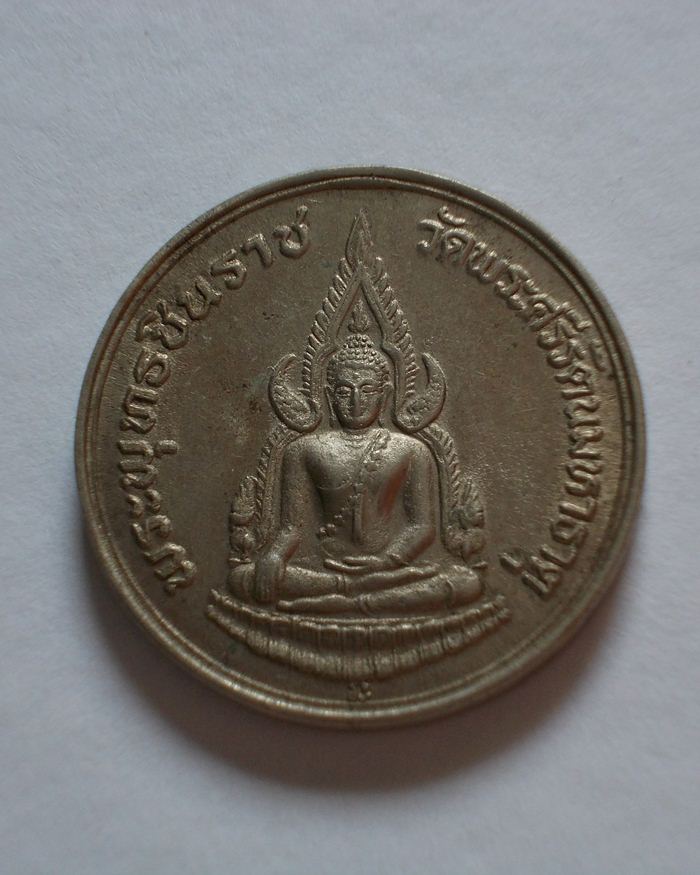 เหรียญพระพุทธชินราช รุ่นปฏิสังขรณ์ ปี 2534 เนื้ออัลปาก้า
