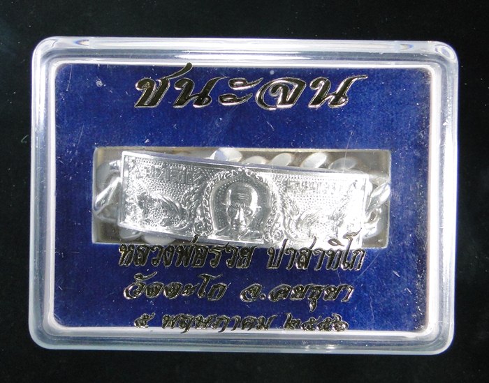 เลสเงิน 4 บาท หลวงพ่อรวย วัดตะโก รุ่นชนะจน 