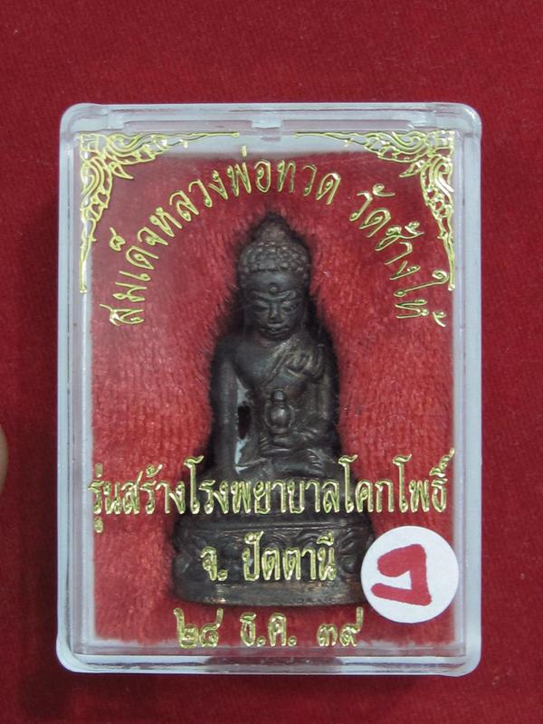 กริ่งเฉลิมพล...รุ่นสร้างโรงพยาบาลโคกโพธิ์ วัดข้างให้ ปี2539 เนื้อนวะ กล่อง...'ง