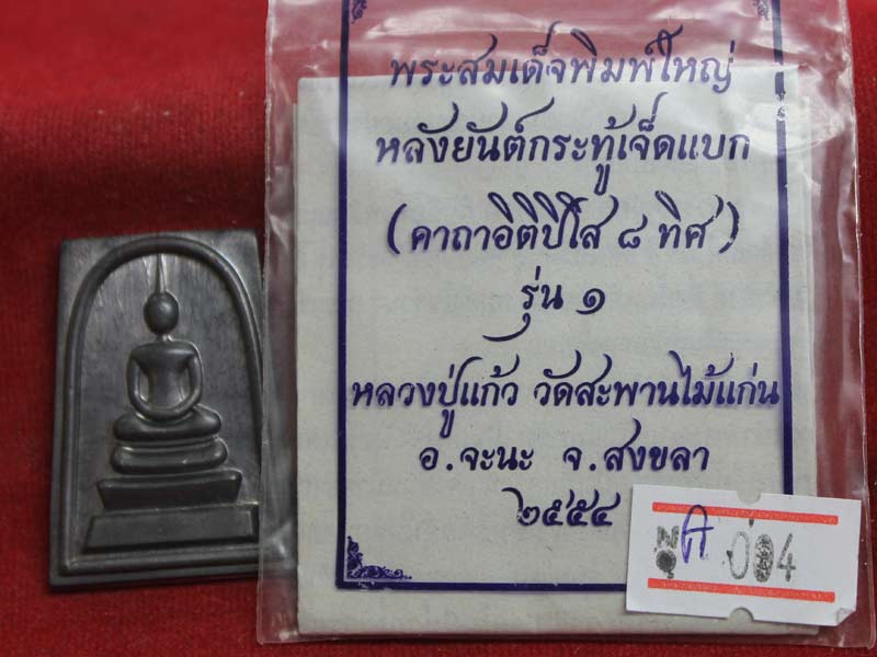 พระสมเด็จพิมพ์ใหญ่หลังยันต์กระทู้เจ็ดแบก รุ่น ๑ หลวงปู่แก้ว วัดสะพานไม้แก่น จ.สงขลา เนื้อตะกั่ว