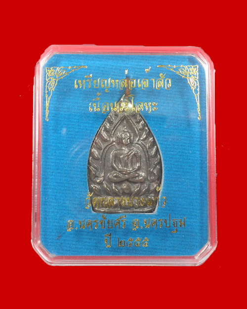 เรียญเจ้าสัว 3 นวะ วัดกลางบางแก้ว