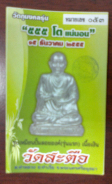 บัตรรับประกันพระแท้