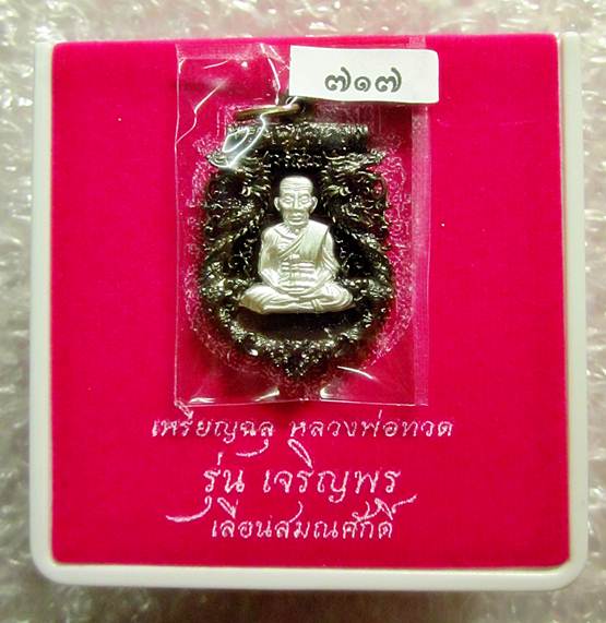 วัดใจราคาจอง! เหรียญฉลุ รุ่นเจริญพรเลื่อนสมณศักดิ์ วัดพะโค๊ะ เนื้อนวะองค์เงิน เลขสวย 717