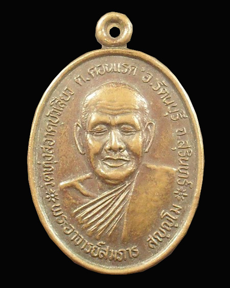 100Bเหรียญรุ่นแรก พระอาจารย์สมภาร สญญโม วัดทุ่งสอาดบัวเสียว ต.ดอนแรด อ.รัตนบุรี จ.สุรินทร์