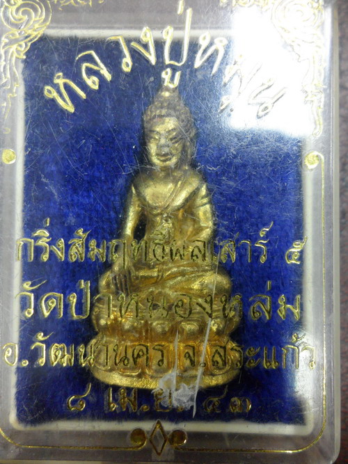 พระกริ่งสัมฤทธิ์ผลเสาร์5เดิมๆพร้อมกล่อง(ไม่ตอกโค๊ต)