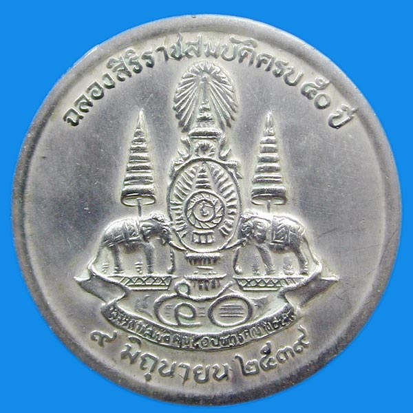 เหรียญเงิน สมเด็จหลวงปู่โต รุ่นฉลองราชสมบัติ ครบ ๕๐ ปี ปี 39......เคาะแรก