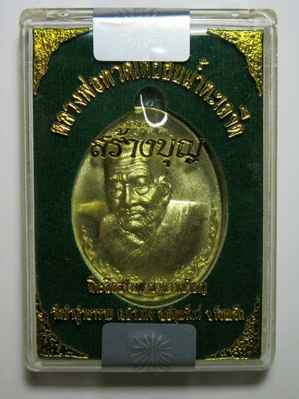 วัดใจ# เหรียญหลวงปู่ทวด รุ่นสร้างบุญ ทองระฆังห่วงตัน (ชุดทองคำ) NO.935