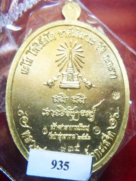 วัดใจ# เหรียญหลวงปู่ทวด รุ่นสร้างบุญ ทองระฆังห่วงตัน (ชุดทองคำ) NO.935