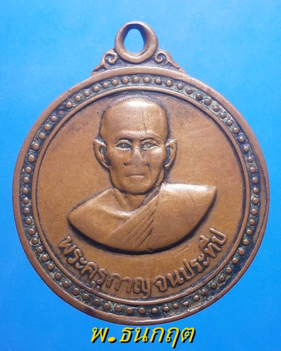 เหรียญพระครูกาญจนประทีป วัดเขารักษ์ กาญจนบุรี ปี16