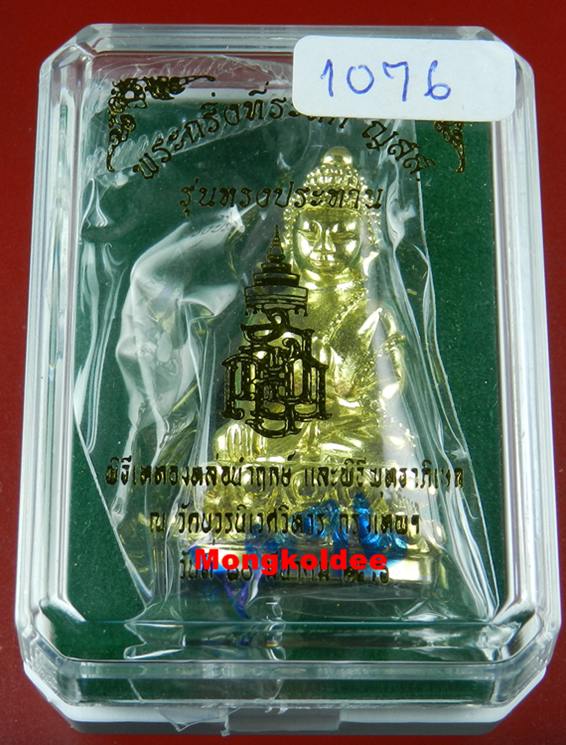 พระกริ่งที่ระลึก ญสส 100 ปี เนื้อทองทิพย์ รุ่นทรงประทาน หลวงปู่บัว ถามโก อธิฐานจิต ปี56#1076