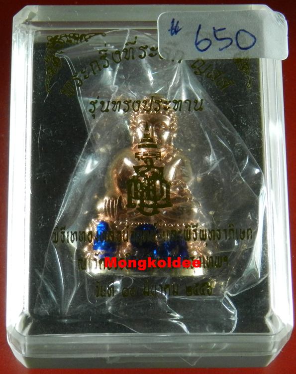  พระกริ่งอุดมความสุข ญสส 100 ปี เนื้อทองแดงนอก รุ่นทรงประทาน หลวงปู่บัว ถามโก อธิฐานจิต ปี56#650