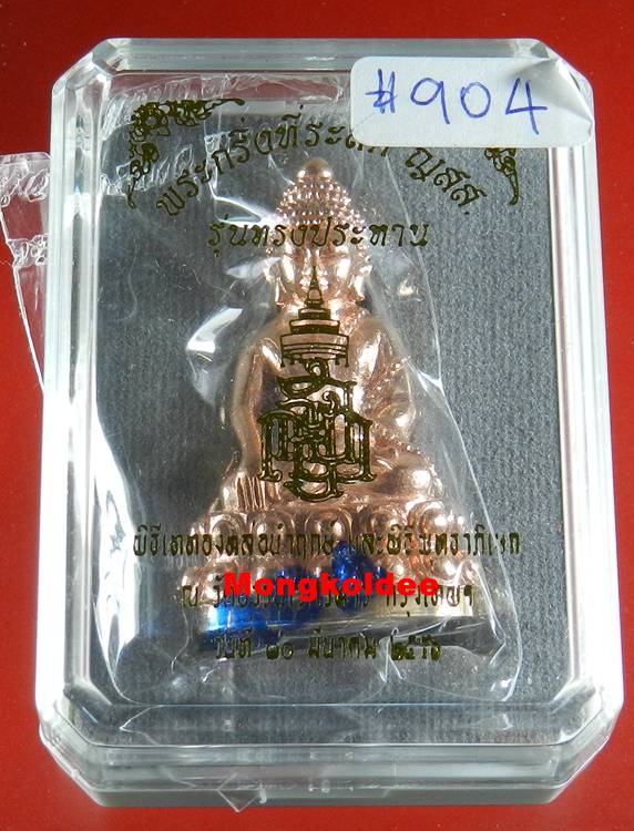 พระกริ่งที่ระลึก ญสส 100 ปี เนื้อทองแดงนอก รุ่นทรงประทาน หลวงปู่บัว ถามโก อธิฐานจิต ปี56#904