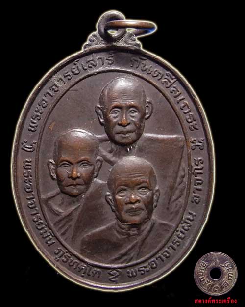 เหรียญ 3 คณาจารย์ หลวงปู่หลอดปลุกเสก ปี 2523