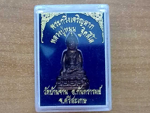พระกริ่งเจริญลาภ หลวงปู่หมุน ฐิตสีโล วัดบ้านจาน อ.กันทรารมย์ จ.ศรีสะเกษ