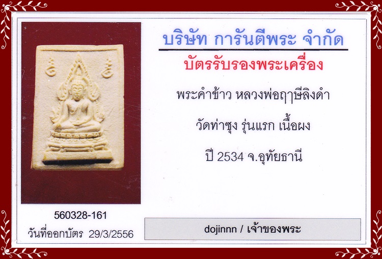 พระผงคำข้าว รุ่นแรก แขนจุด บัวหลายจุด(นิยม) หลวงพ่อฤาษีลิงดำ 